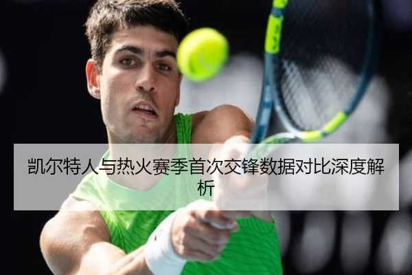 凯尔特人与热火赛季首次交锋数据对比深度解析